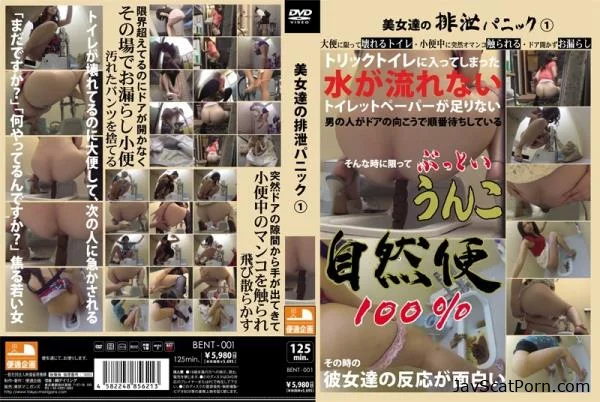 美女達の排泄パニック (FullHD) BENT-001